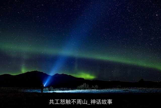 共工怒触不周山_神话故事