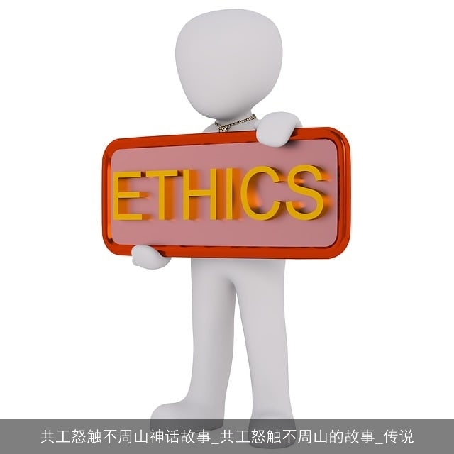 共工怒触不周山神话故事_共工怒触不周山的故事_传说