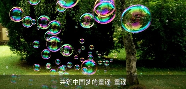 共筑中国梦的童谣_童谣