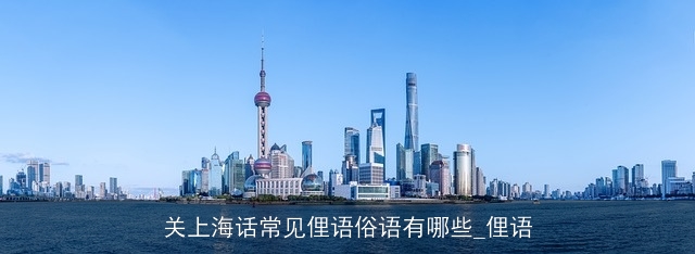关上海话常见俚语俗语有哪些_俚语