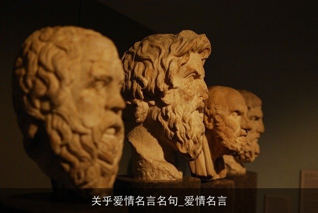 关乎爱情名言名句_爱情名言