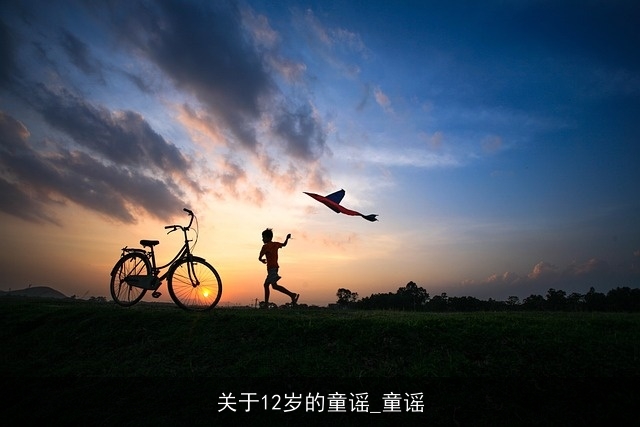 关于12岁的童谣_童谣