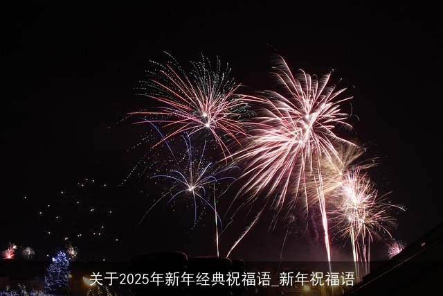 关于2025年新年经典祝福语_新年祝福语