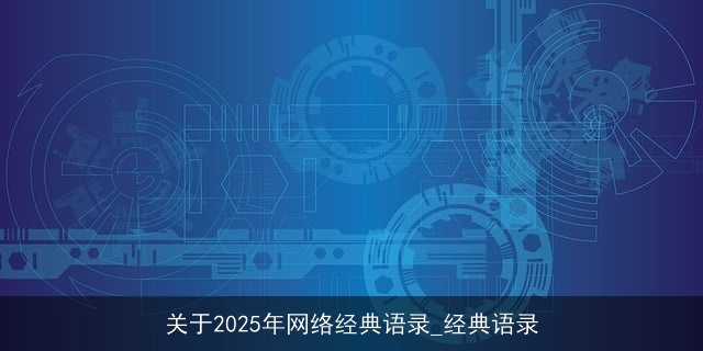 关于2025年网络经典语录_经典语录
