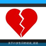 关于21岁生日的说说_说说