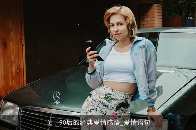 关于90后的经典爱情感悟_爱情语句