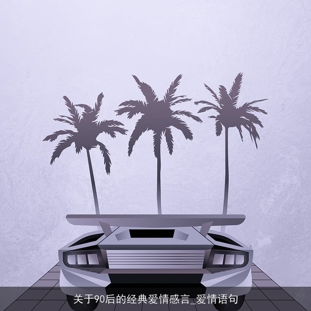 关于90后的经典爱情感言_爱情语句