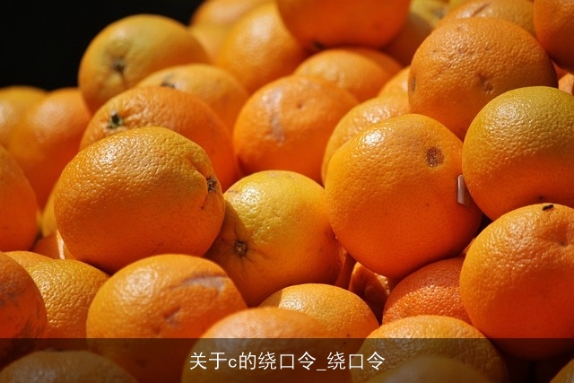 关于c的绕口令_绕口令