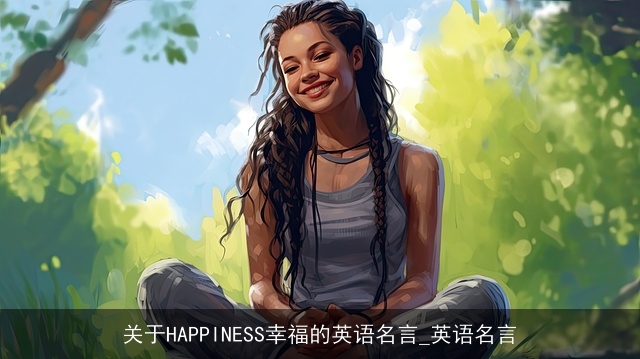 关于HAPPINESS幸福的英语名言_英语名言