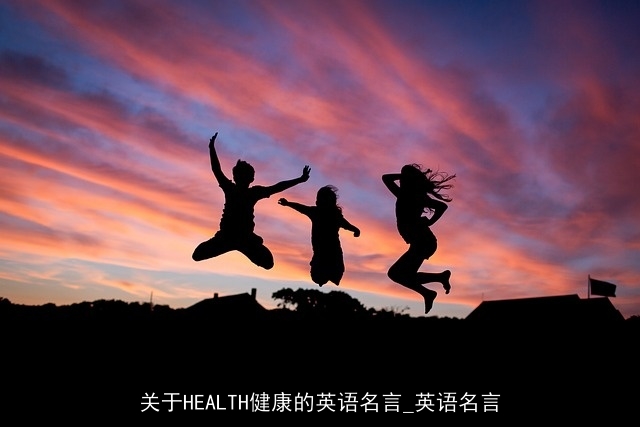 关于HEALTH健康的英语名言_英语名言
