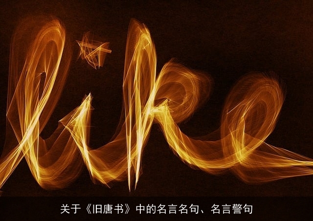 关于《旧唐书》中的名言名句、名言警句