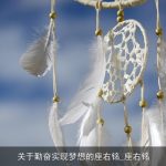 关于勤奋实现梦想的座右铭_座右铭