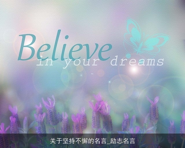 关于坚持不懈的名言_励志名言