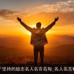 关于坚持的励志名人名言名句_名人名言精选