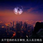 关于坚持的名言事例_名人名言精选