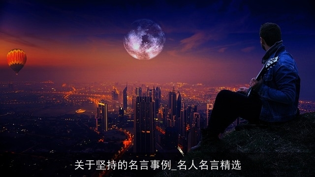 关于坚持的名言事例_名人名言精选