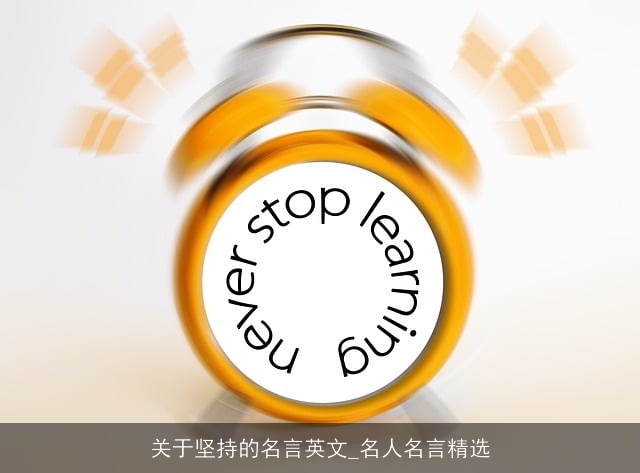 关于坚持的名言英文_名人名言精选