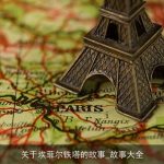 关于埃菲尔铁塔的故事_故事大全