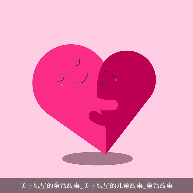关于城堡的童话故事_关于城堡的儿童故事_童话故事
