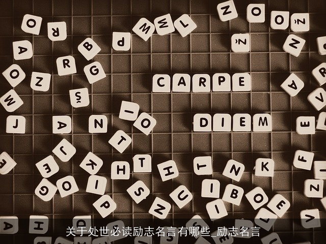 关于处世必读励志名言有哪些_励志名言
