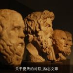 关于夏天的对联_励志文章