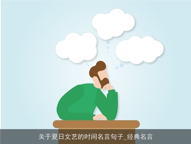 关于夏日文艺的时间名言句子_经典名言