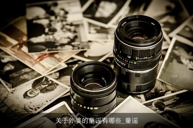 关于外婆的童谣有哪些_童谣