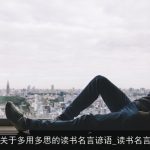 关于多用多思的读书名言谚语_读书名言