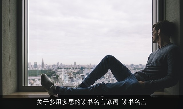 关于多用多思的读书名言谚语_读书名言