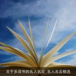 关于多读书的名人名言_名人名言精选