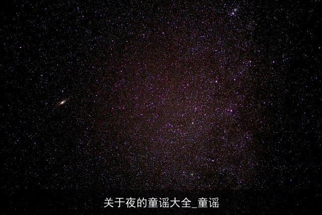 关于夜的童谣大全_童谣