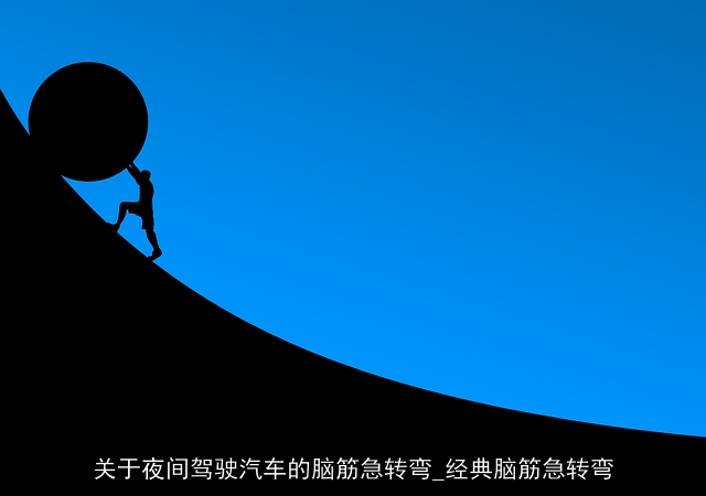 关于夜间驾驶汽车的脑筋急转弯_经典脑筋急转弯