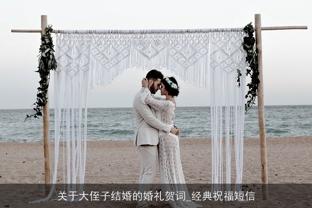 关于大侄子结婚的婚礼贺词_经典祝福短信