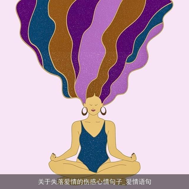 关于失落爱情的伤感心情句子_爱情语句
