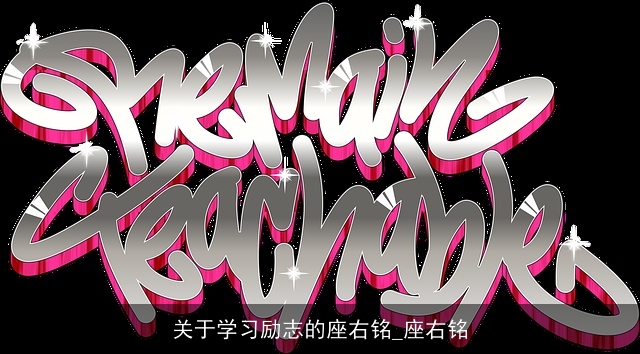 关于学习励志的座右铭_座右铭