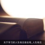 关于学习的人生格言座右铭_人生格言