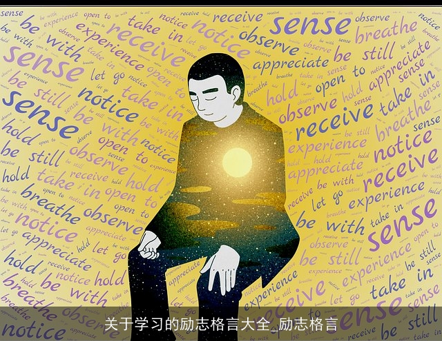 关于学习的励志格言大全_励志格言