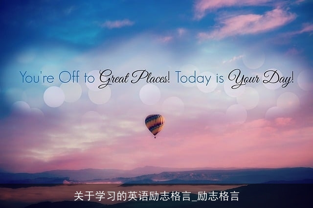 关于学习的英语励志格言_励志格言