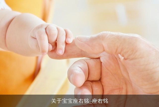 关于宝宝座右铭_座右铭