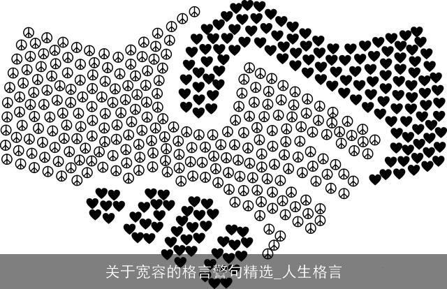 关于宽容的格言警句精选_人生格言