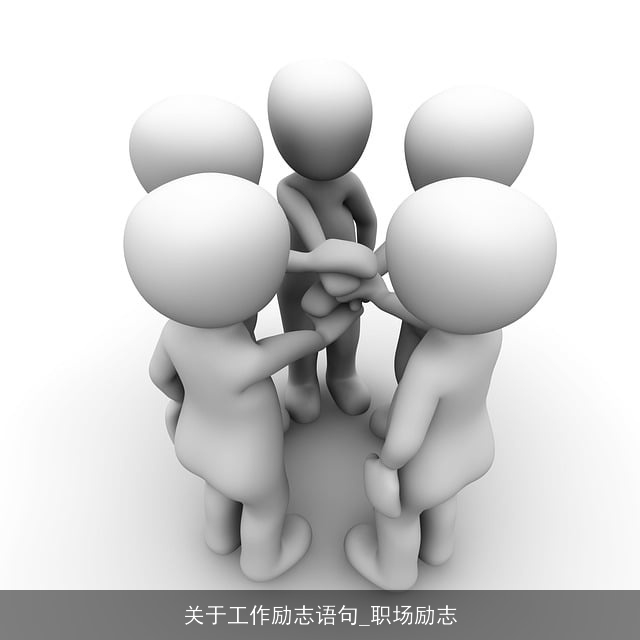 关于工作励志语句_职场励志