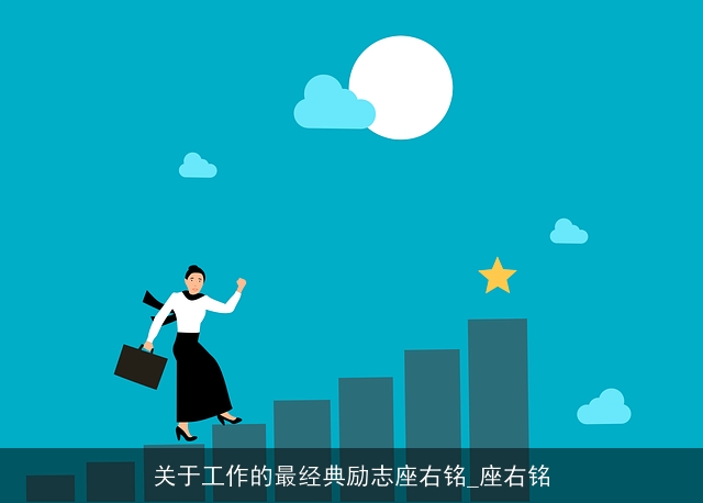 关于工作的最经典励志座右铭_座右铭