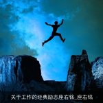 关于工作的经典励志座右铭_座右铭