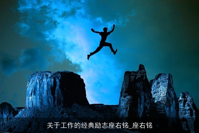 关于工作的经典励志座右铭_座右铭