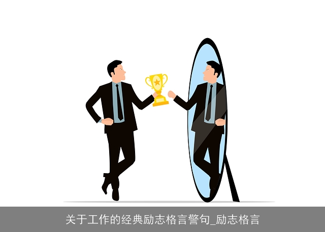 关于工作的经典励志格言警句_励志格言