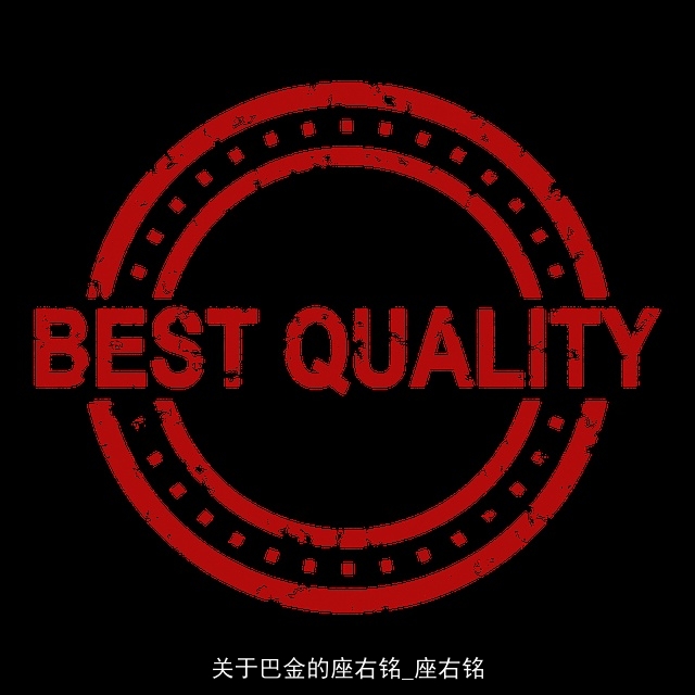 关于巴金的座右铭_座右铭