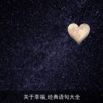 关于幸福_经典语句大全