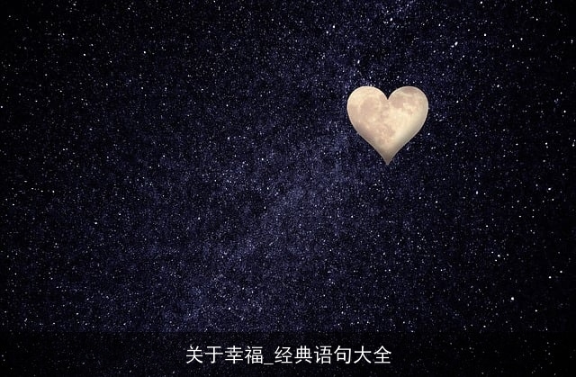 关于幸福_经典语句大全
