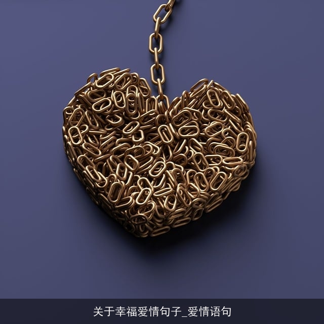 关于幸福爱情句子_爱情语句