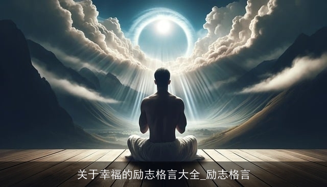 关于幸福的励志格言大全_励志格言